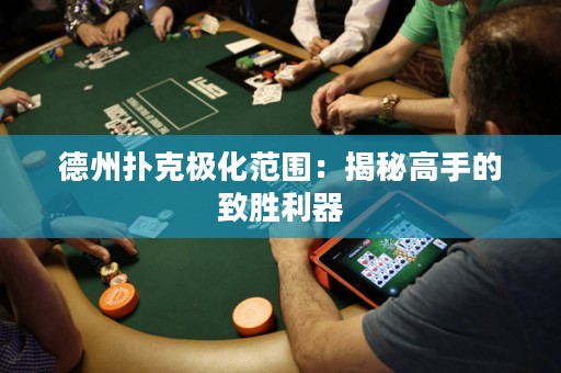 德州撲克極化范圍：揭秘高手的致勝利器