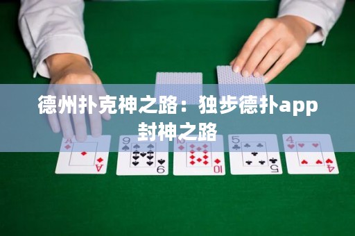 德州撲克神之路：獨(dú)步德?lián)鋋pp封神之路