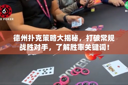 德州撲克策略大揭秘，打破常規(guī)戰(zhàn)勝對(duì)手，了解勝率關(guān)鍵詞！