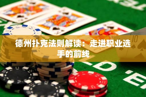 德州撲克法則解讀：走進(jìn)職業(yè)選手的前線