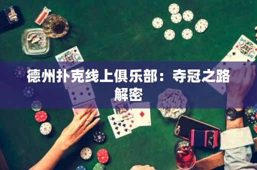 德州撲克線上俱樂(lè)部：奪冠之路解密