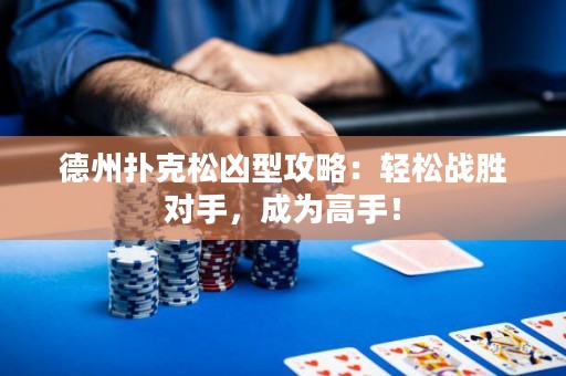 德州撲克松兇型攻略：輕松戰(zhàn)勝對(duì)手，成為高手！