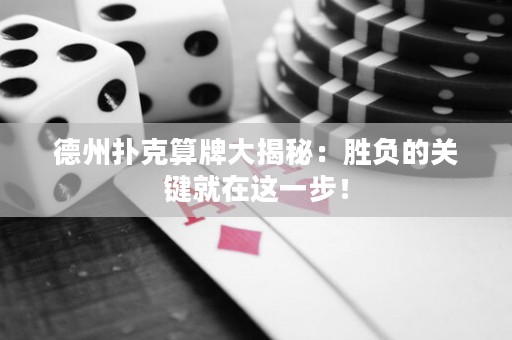德州撲克算牌大揭秘：勝負(fù)的關(guān)鍵就在這一步！