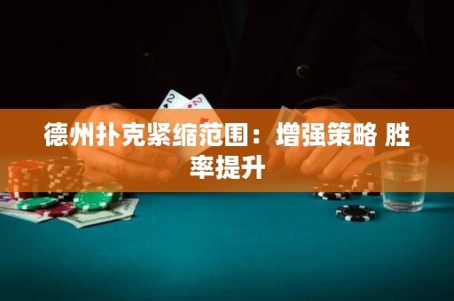 德州撲克緊縮范圍：增強(qiáng)策略 勝率提升