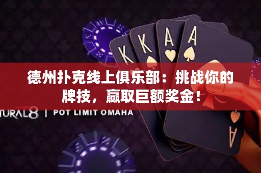 德州撲克線上俱樂(lè)部：挑戰(zhàn)你的牌技，贏取巨額獎(jiǎng)金！