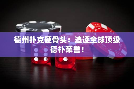 德州撲克硬骨頭：追逐全球頂級(jí)德?lián)錁s譽(yù)！