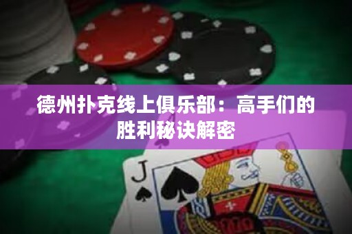 德州撲克線上俱樂(lè)部：高手們的勝利秘訣解密