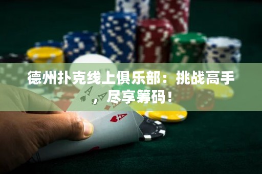 德州撲克線上俱樂(lè)部：挑戰(zhàn)高手，盡享籌碼！