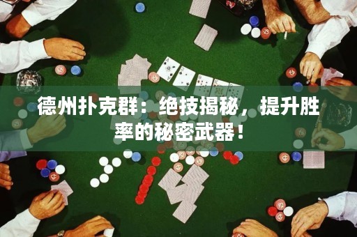 德州撲克群：絕技揭秘，提升勝率的秘密武器！