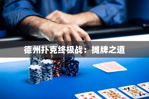 德州撲克終極戰(zhàn)：攤牌之道