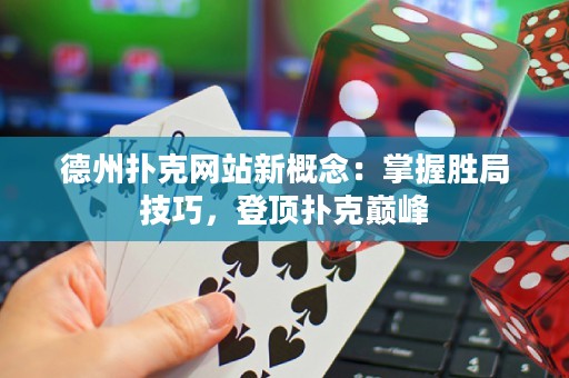 德州撲克網(wǎng)站新概念：掌握勝局技巧，登頂撲克巔峰