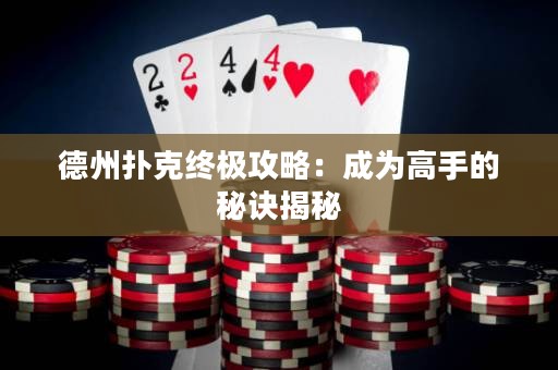 德州撲克終極攻略：成為高手的秘訣揭秘