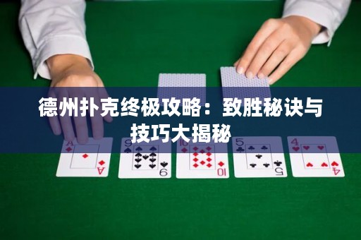 德州撲克終極攻略：致勝秘訣與技巧大揭秘