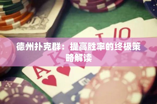 德州撲克群：提高勝率的終極策略解讀