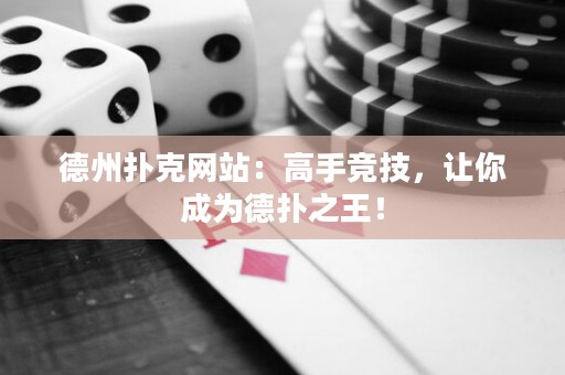 德州撲克網(wǎng)站：高手競(jìng)技，讓你成為德?lián)渲酰? title=