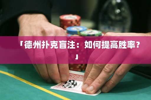 「德州撲克盲注：如何提高勝率？」