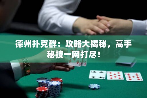德州撲克群：攻略大揭秘，高手秘技一網(wǎng)打盡！