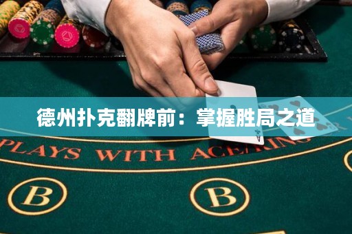 德州撲克翻牌前：掌握勝局之道