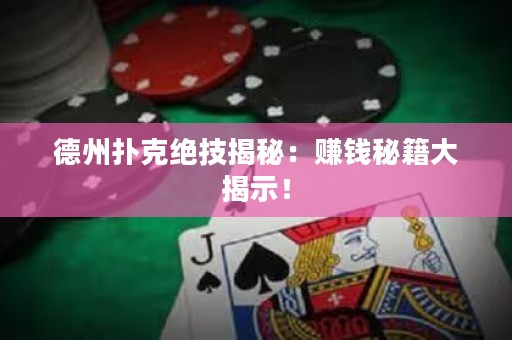 德州撲克絕技揭秘：賺錢(qián)秘籍大揭示！