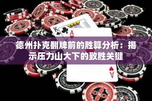 德州撲克翻牌前的勝算分析：揭示壓力山大下的致勝關(guān)鍵