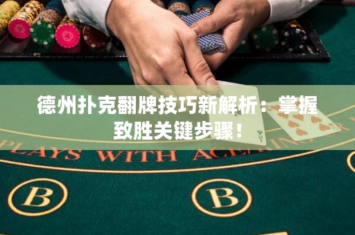 德州撲克翻牌技巧新解析：掌握致勝關(guān)鍵步驟！