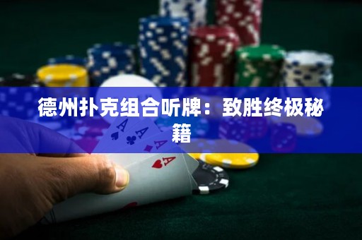 德州撲克組合聽牌：致勝終極秘籍