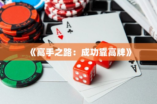 《高手之路：成功靠高牌》