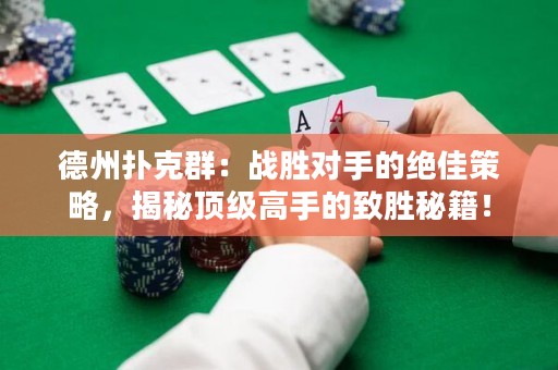 德州撲克群：戰(zhàn)勝對手的絕佳策略，揭秘頂級高手的致勝秘籍！