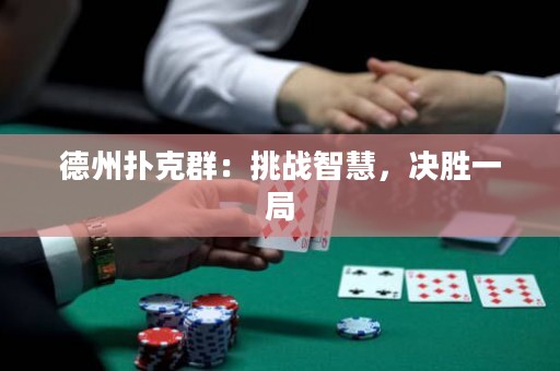 德州撲克群：挑戰(zhàn)智慧，決勝一局