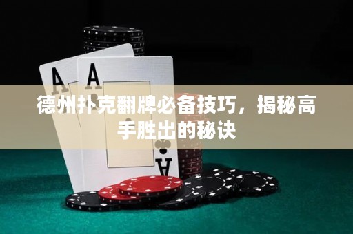 德州撲克翻牌必備技巧，揭秘高手勝出的秘訣