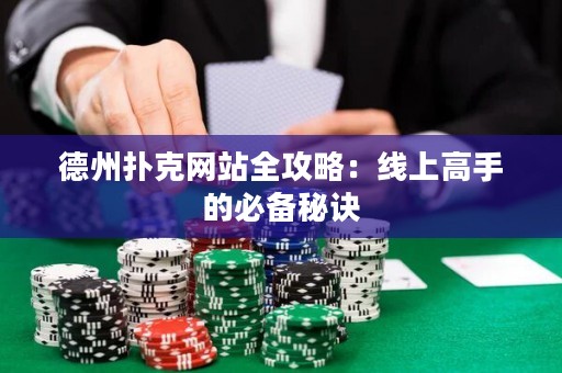 德州撲克網(wǎng)站全攻略：線上高手的必備秘訣