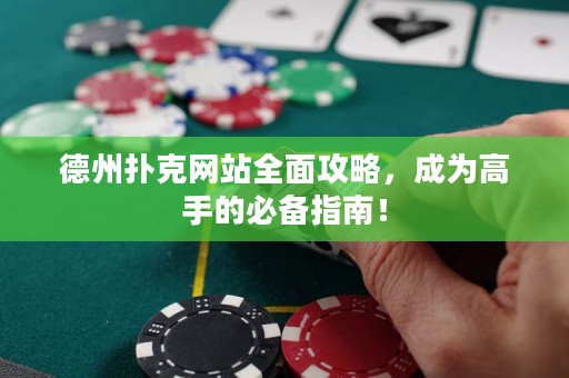 德州撲克網(wǎng)站全面攻略，成為高手的必備指南！