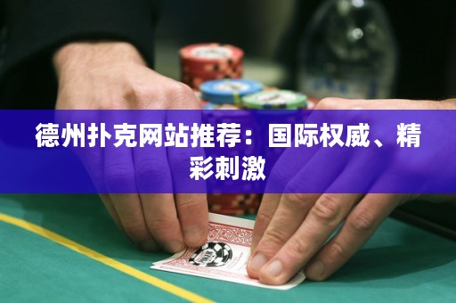 德州撲克網(wǎng)站推薦：國際權威、精彩刺激