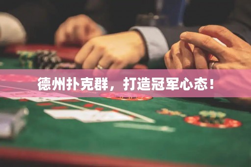 德州撲克群，打造冠軍心態(tài)！