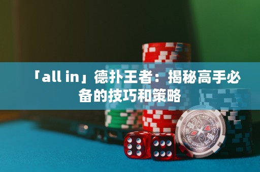 「all in」德撲王者：揭秘高手必備的技巧和策略