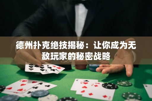 德州撲克絕技揭秘：讓你成為無敵玩家的秘密戰(zhàn)略