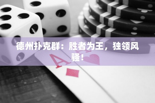 德州撲克群：勝者為王，獨領風騷！
