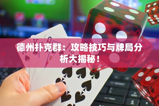 德州撲克群：攻略技巧與牌局分析大揭秘！