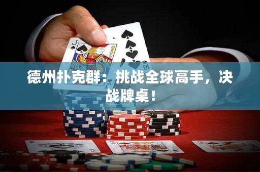 德州撲克群：挑戰(zhàn)全球高手，決戰(zhàn)牌桌！
