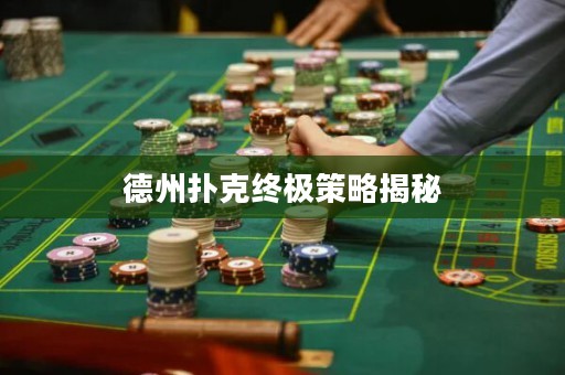 德州撲克終極策略揭秘