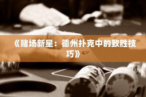 《賭場(chǎng)新星：德州撲克中的致勝技巧》