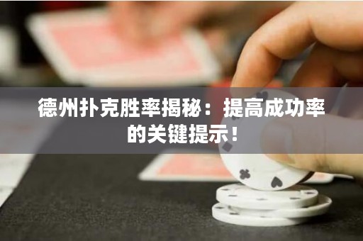 德州撲克勝率揭秘：提高成功率的關(guān)鍵提示！