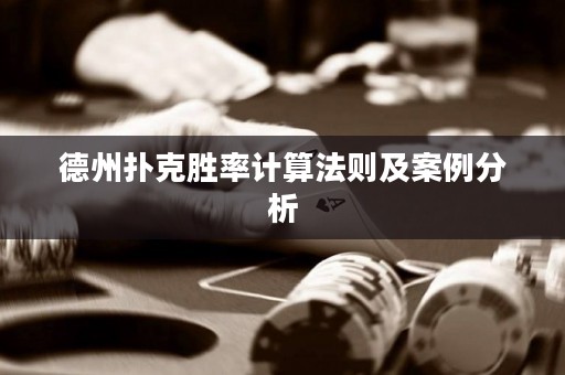 德州撲克勝率計(jì)算法則及案例分析
