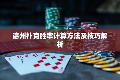 德州撲克勝率計(jì)算方法及技巧解析