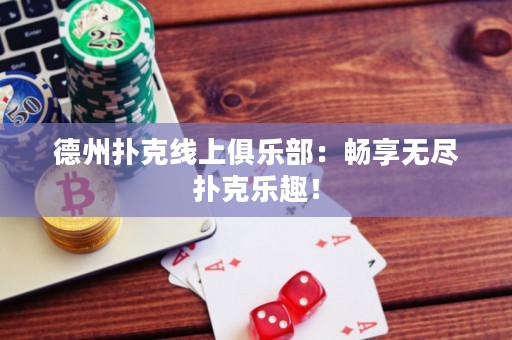德州撲克線上俱樂部：暢享無盡撲克樂趣！