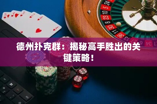 德州撲克群：揭秘高手勝出的關(guān)鍵策略！