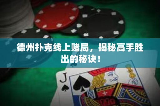 德州撲克線上賭局，揭秘高手勝出的秘訣！