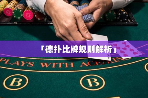 「德?lián)浔扰埔?guī)則解析」