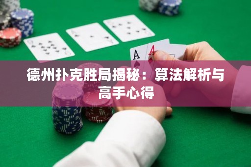 德州撲克勝局揭秘：算法解析與高手心得