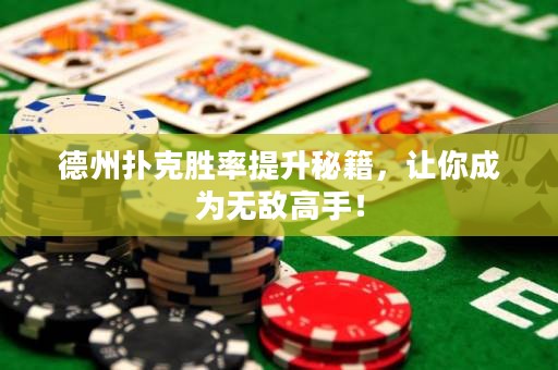 德州撲克勝率提升秘籍，讓你成為無敵高手！